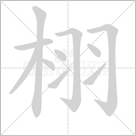 木字旁羽|栩